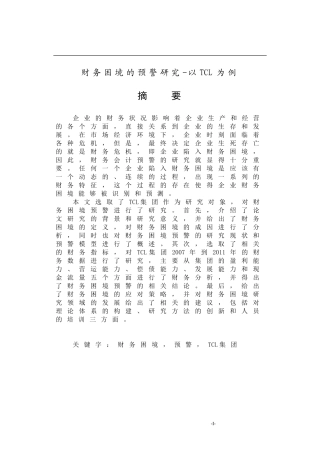 财务困境的预警研究-以TCL为例