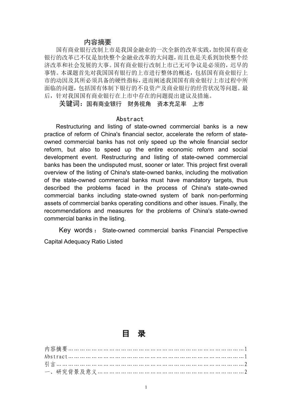 财务视角下国有商业银行上市问题研究_第1页