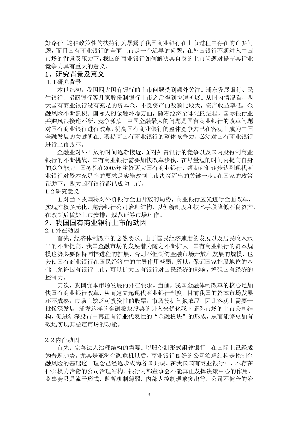 财务视角下国有商业银行上市问题研究_第3页