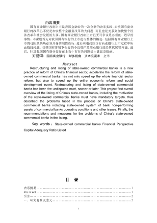 财务视角下国有商业银行上市问题研究