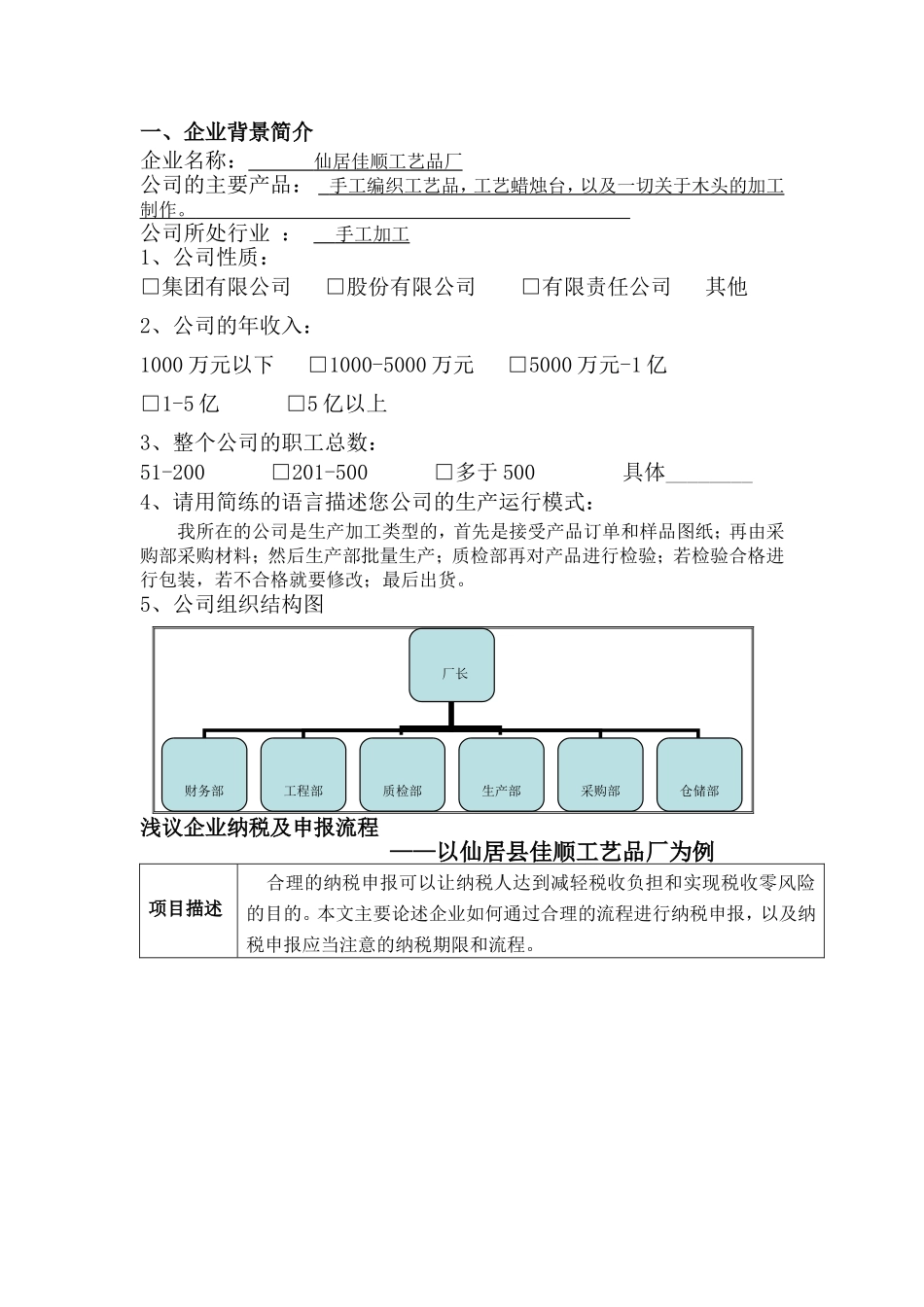 财务仙居佳顺工艺品厂综合实践报告_第1页