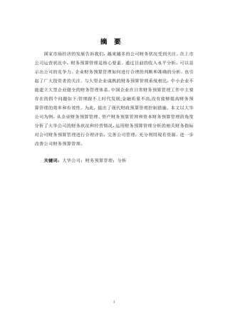 财务预算管理存在的问题及对策－以大华公司为例