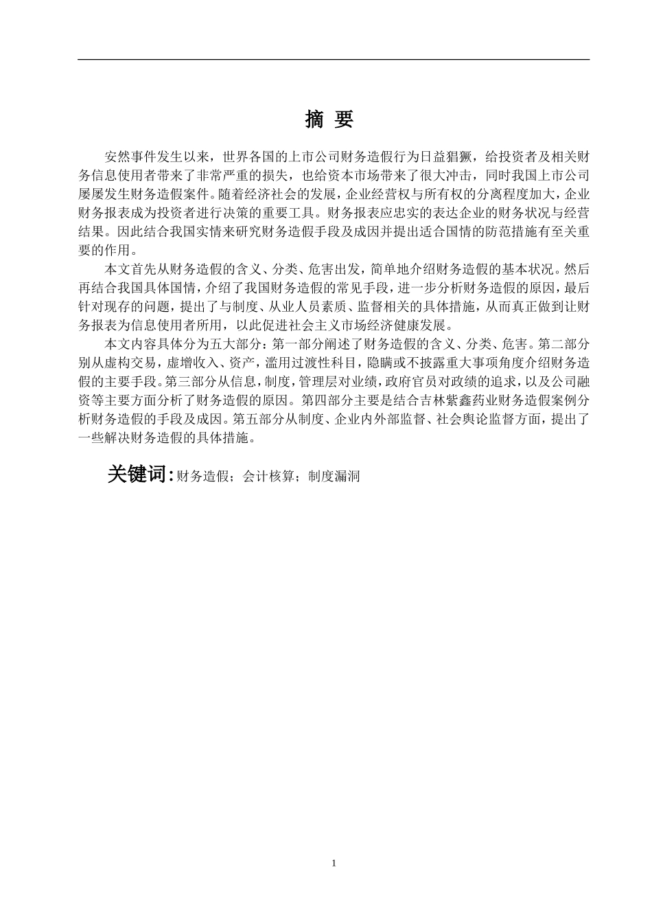 财务造假手段及防范措施探析_第1页