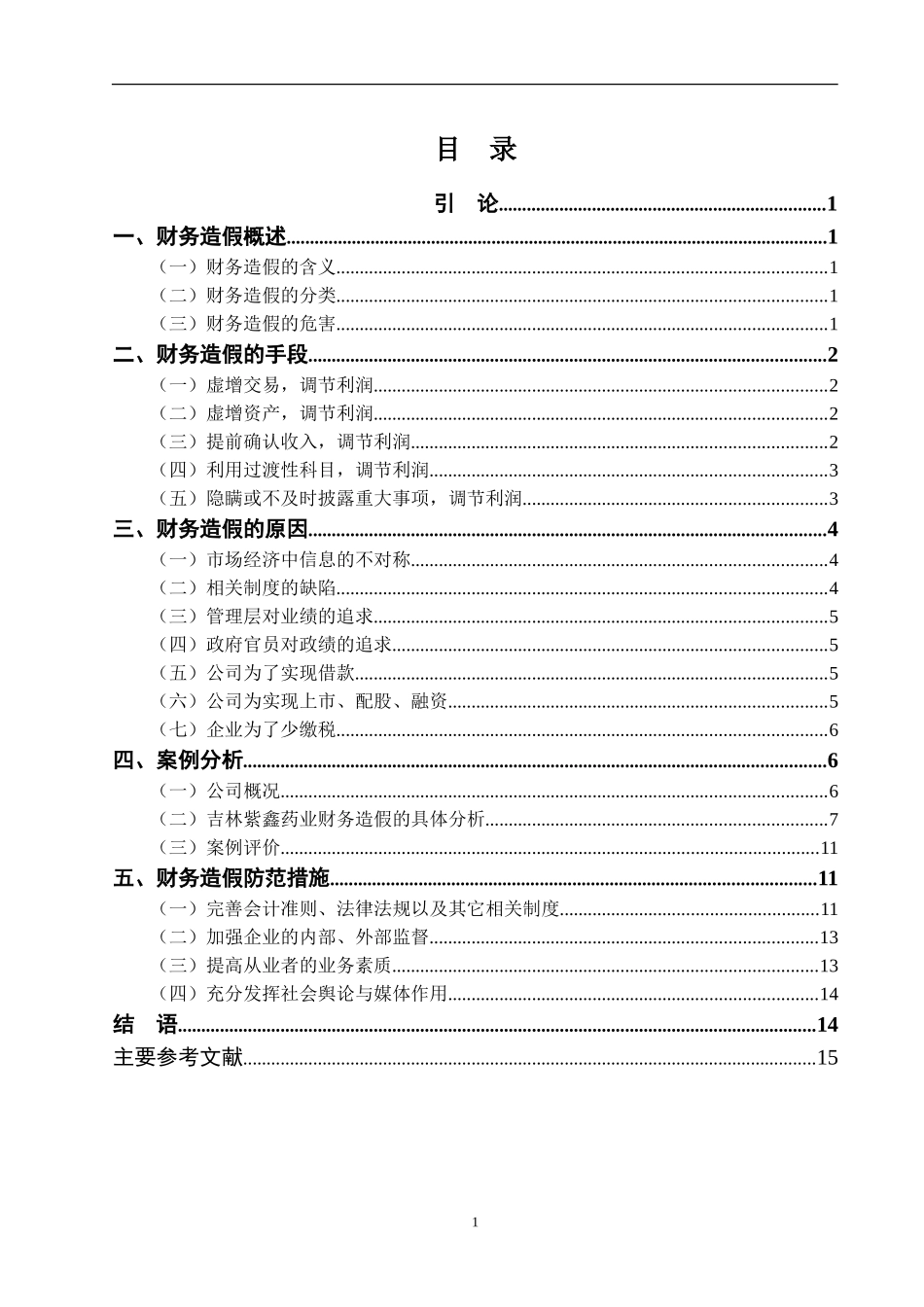 财务造假手段及防范措施探析_第3页