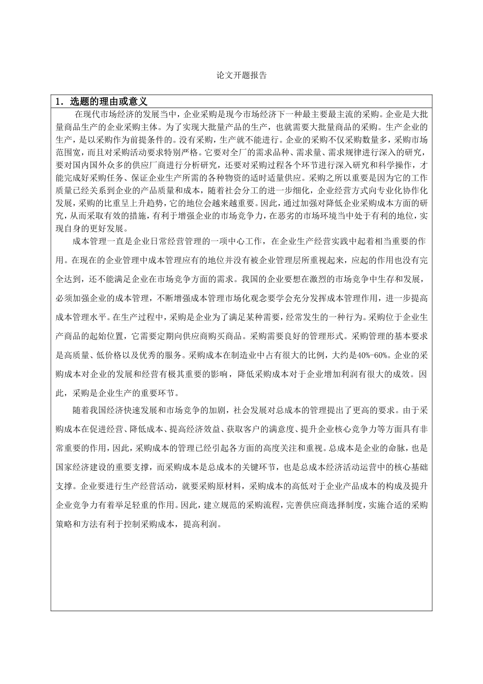 采购成本控制研究-以福建福日电子有限公司为例开题报告_第1页