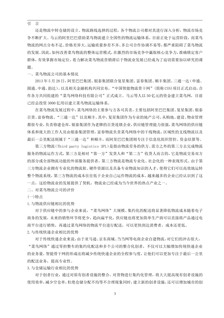 菜鸟物流公司运营管理的调查报告_第3页