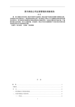 菜鸟物流公司运营管理的调查报告