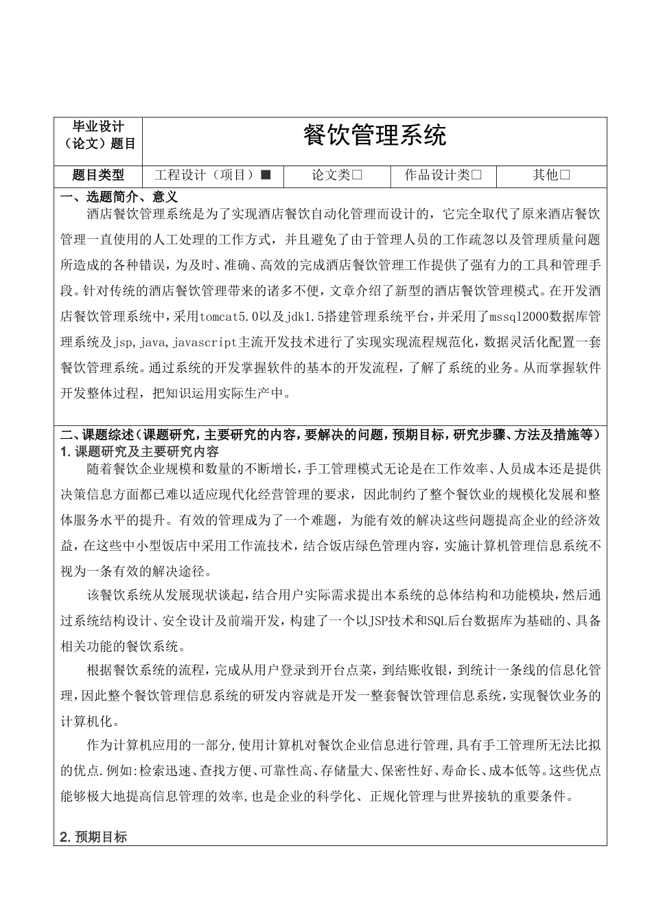 餐饮管理系统开题报告_第1页