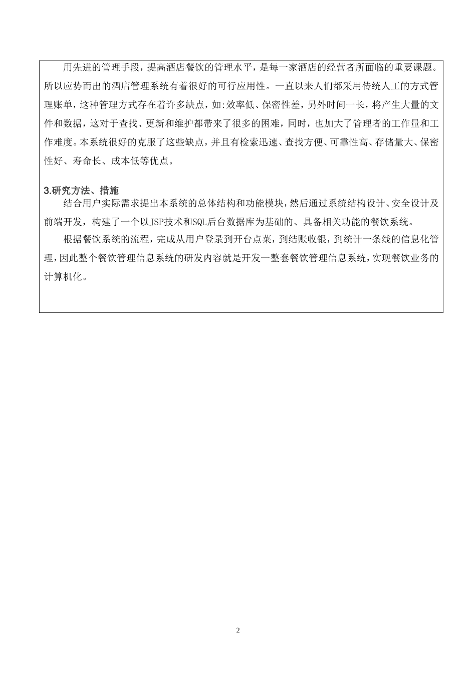 餐饮管理系统开题报告_第2页