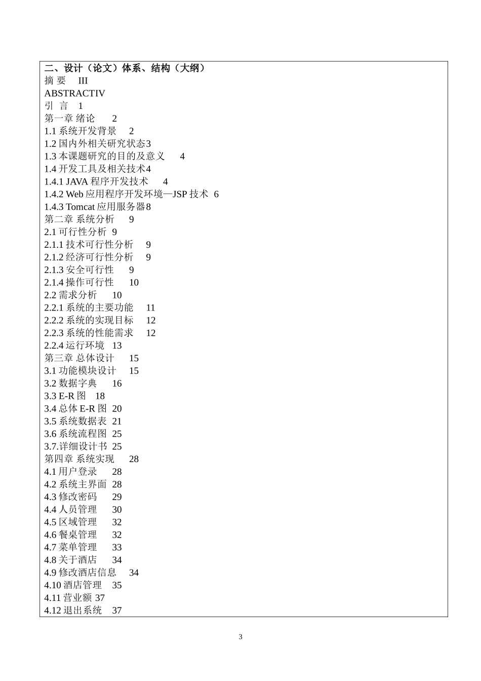 餐饮管理系统开题报告_第3页