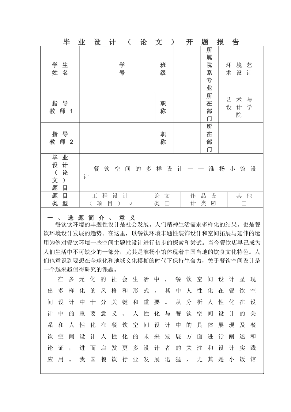 餐饮空间的多样设计——淮扬小馆设计开题报告_第1页