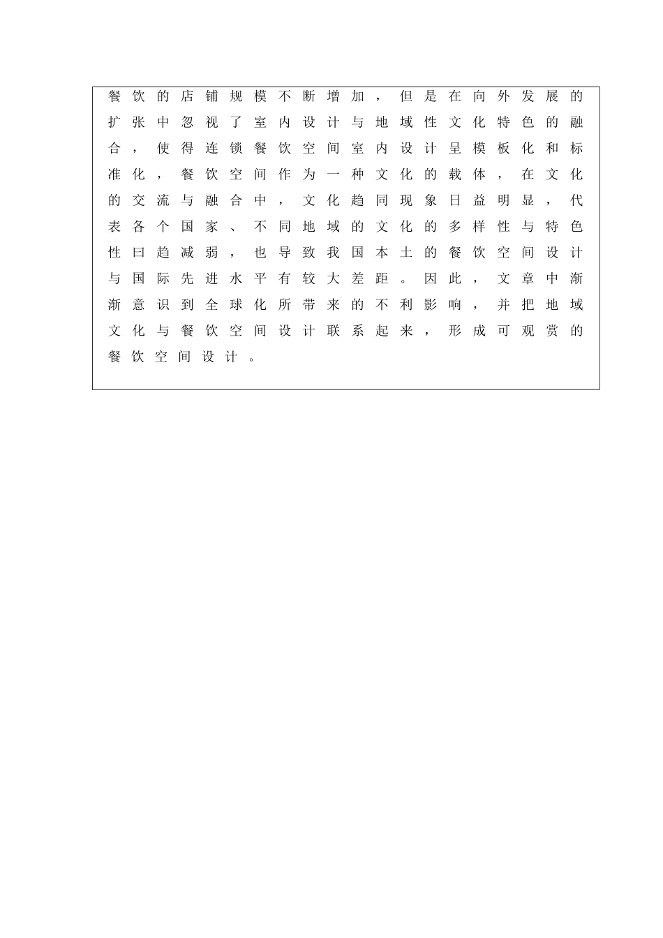 餐饮空间的多样设计——淮扬小馆设计开题报告_第2页
