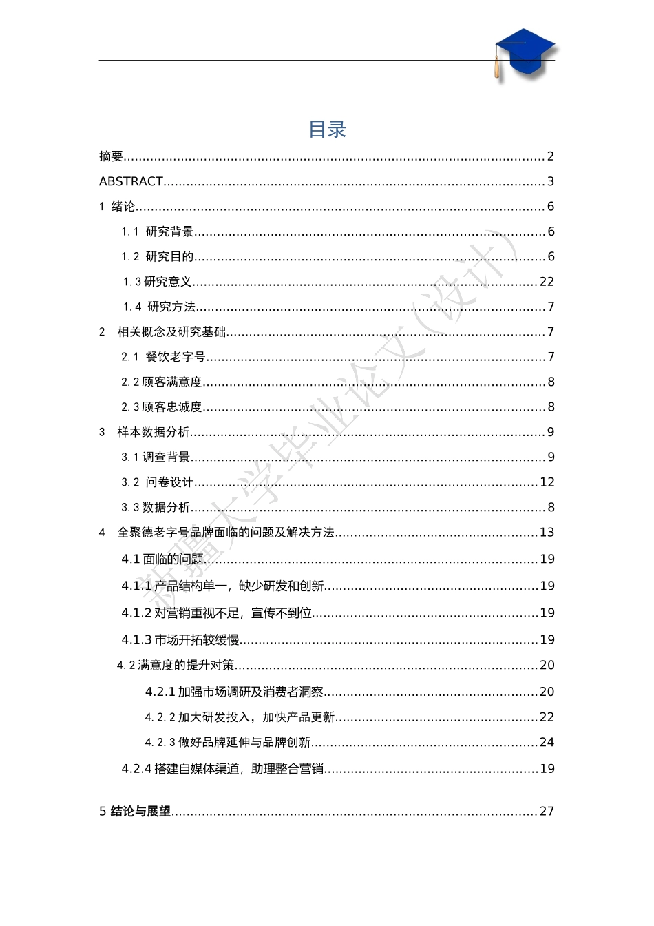 餐饮老字号客户满意度与忠诚度研究---以全聚德为例_第3页