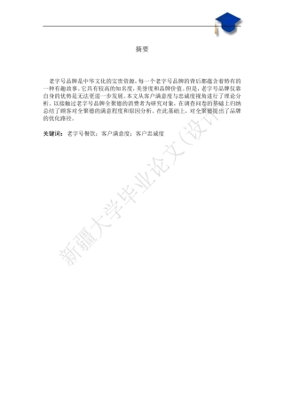 餐饮老字号客户满意度与忠诚度研究---以全聚德为例