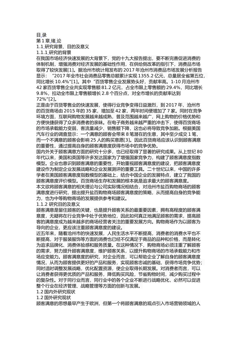 沧州市盐百购物商场顾客满意度研究_第2页