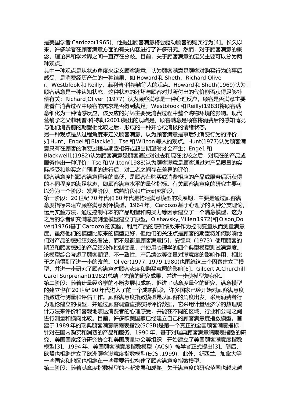 沧州市盐百购物商场顾客满意度研究_第3页