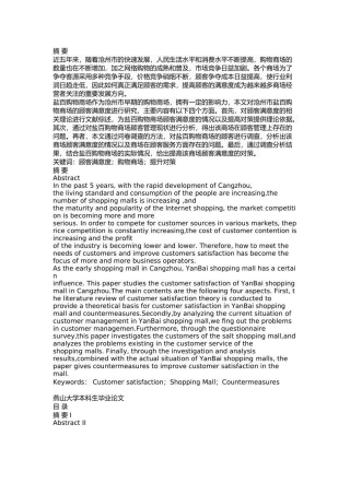 沧州市盐百购物商场顾客满意度研究