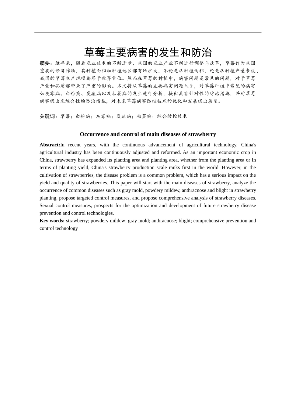 草莓主要病害的发生和防治_第1页