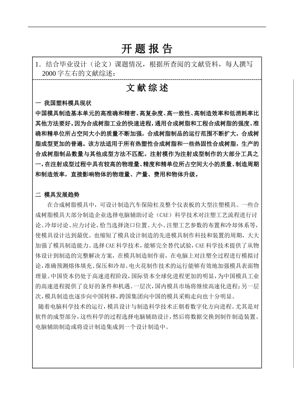 插排塑料外壳注塑模具 开题报告_第1页