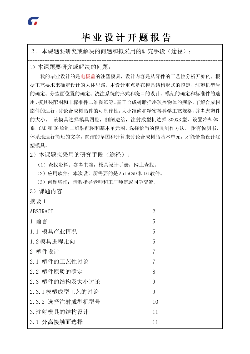 插排塑料外壳注塑模具 开题报告_第2页