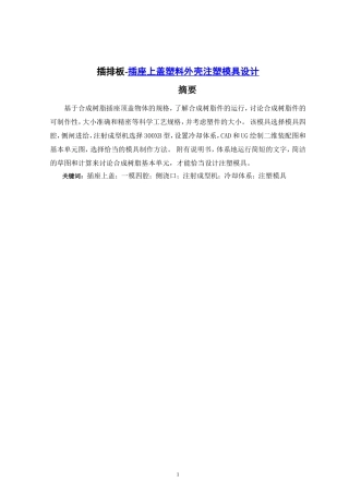 插排塑料外壳注塑模具设计和实现