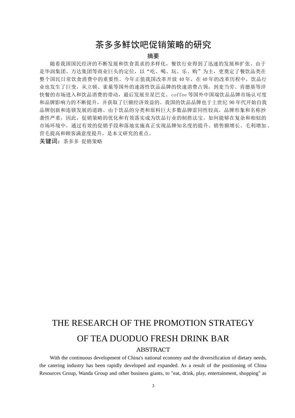 茶多多鲜饮吧促销策略的研究_第3页
