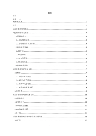 茶多多鲜饮吧促销策略的研究