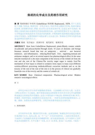 柴胡的化学成分及药理作用研究