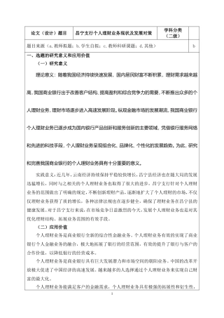 昌宁支行个人理财业务现状及发展对策开题报告