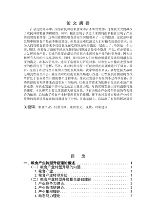 常德市粮食产业转型升级研究