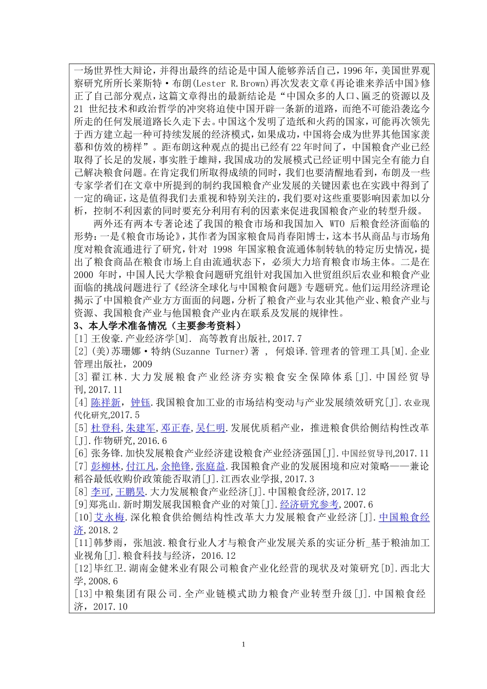 常德市粮食产业转型升级研究开题报告_第2页