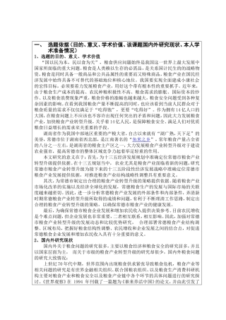 常德市粮食产业转型升级研究开题报告