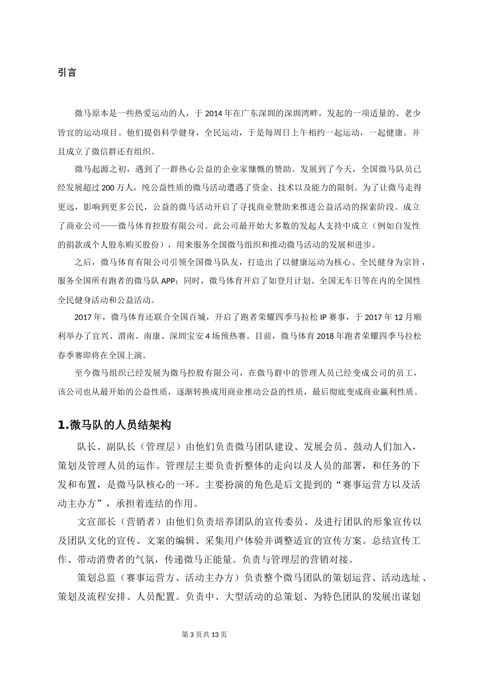 常州市微马队自治模式研究_第3页