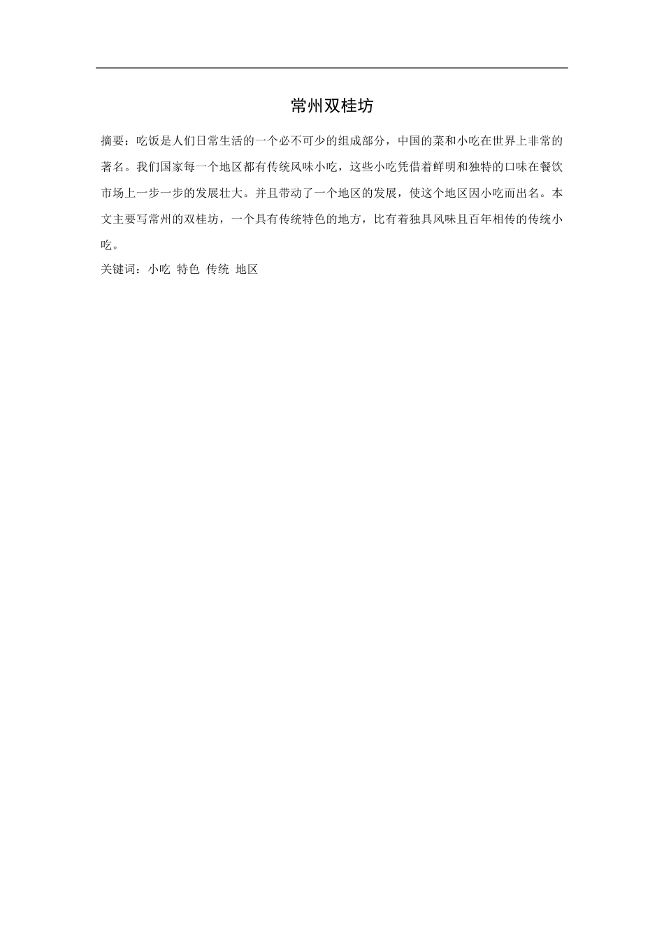 常州双桂坊 餐饮论文_第1页