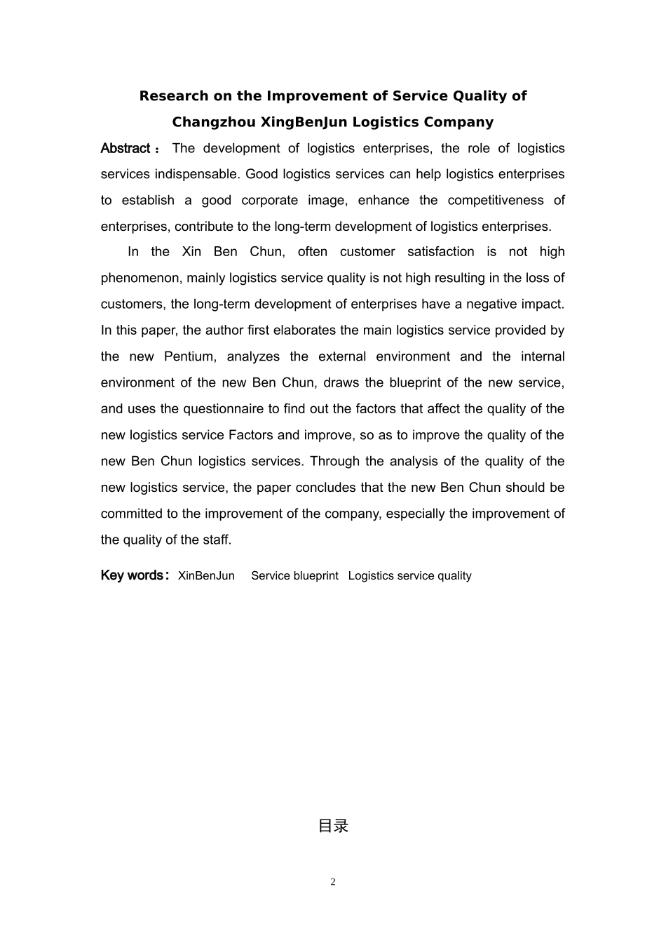 常州新奔骏物流公司服务质量改善研究_第2页