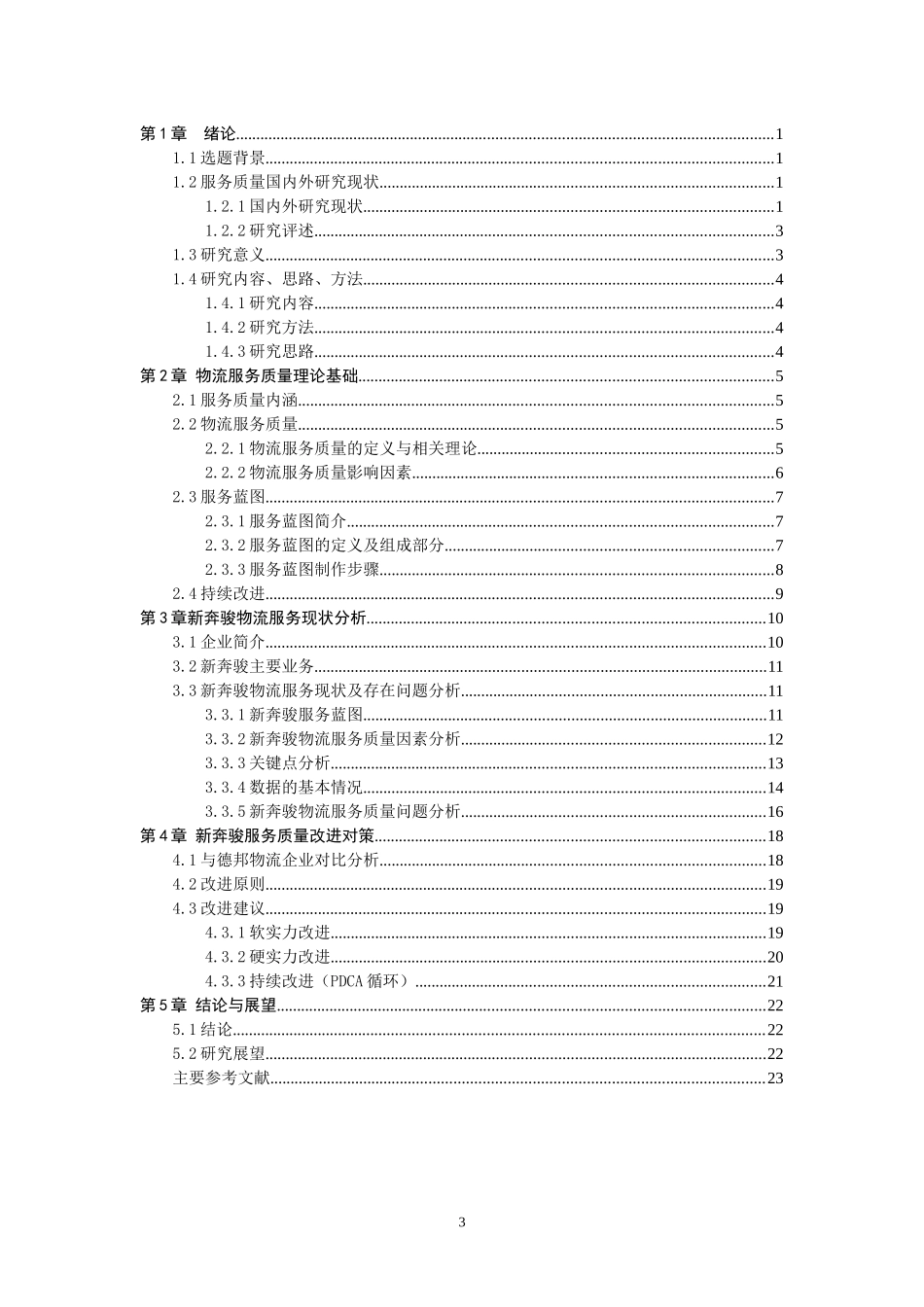 常州新奔骏物流公司服务质量改善研究_第3页
