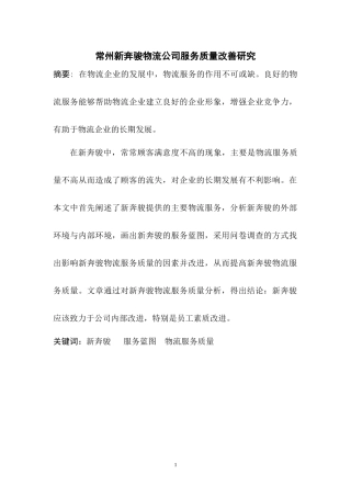常州新奔骏物流公司服务质量改善研究
