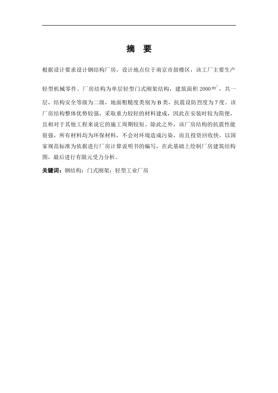 厂房钢结构设计计算及有限元分析_第1页