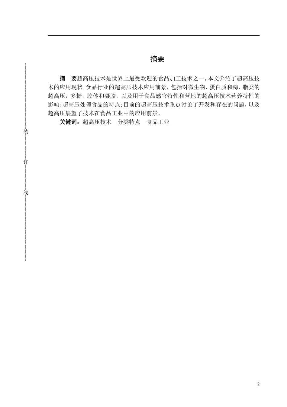 超高压技术在食品工业应用_第2页