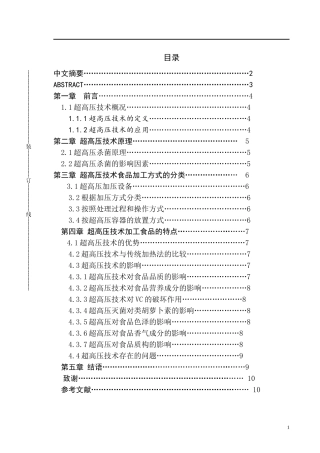 超高压技术在食品工业应用