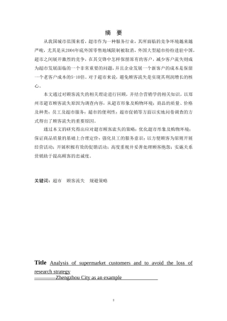超市顾客流失原因分析及规避策略研究：以郑州市为例