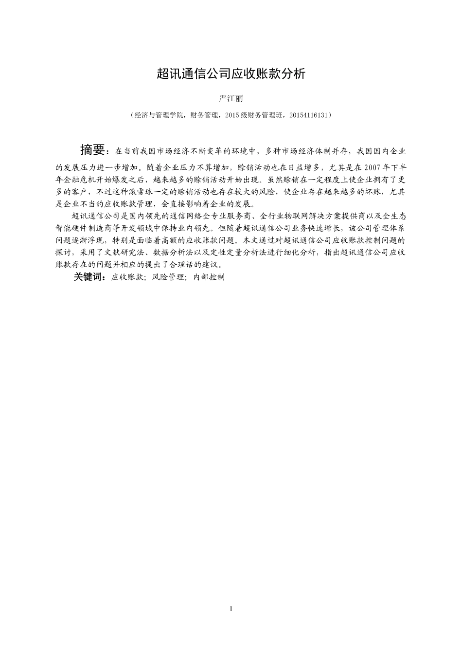 超讯通信公司应收账款分析研究_第3页