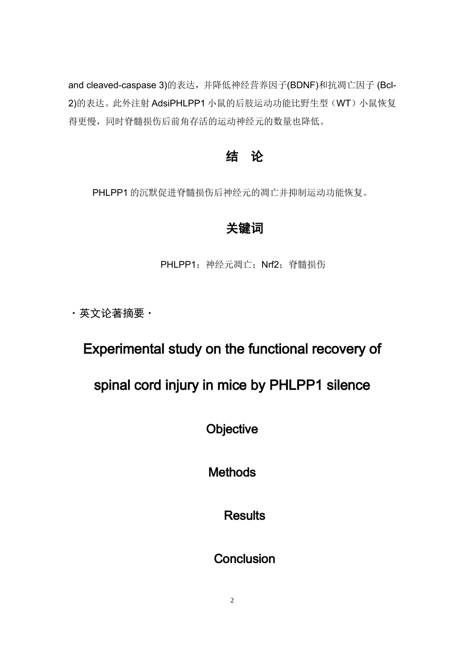 沉默PHLPP1对小鼠脊髓损伤运动功能恢复的实验研究_第2页