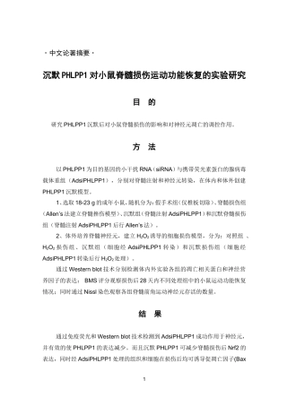 沉默PHLPP1对小鼠脊髓损伤运动功能恢复的实验研究