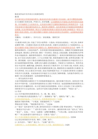 陈忠实作品中关中语言文化特色研究