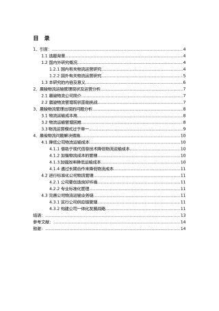 晨俊物流运输问题研究