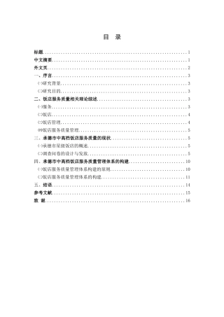 承德市中高档饭店服务质量管理体系的构建