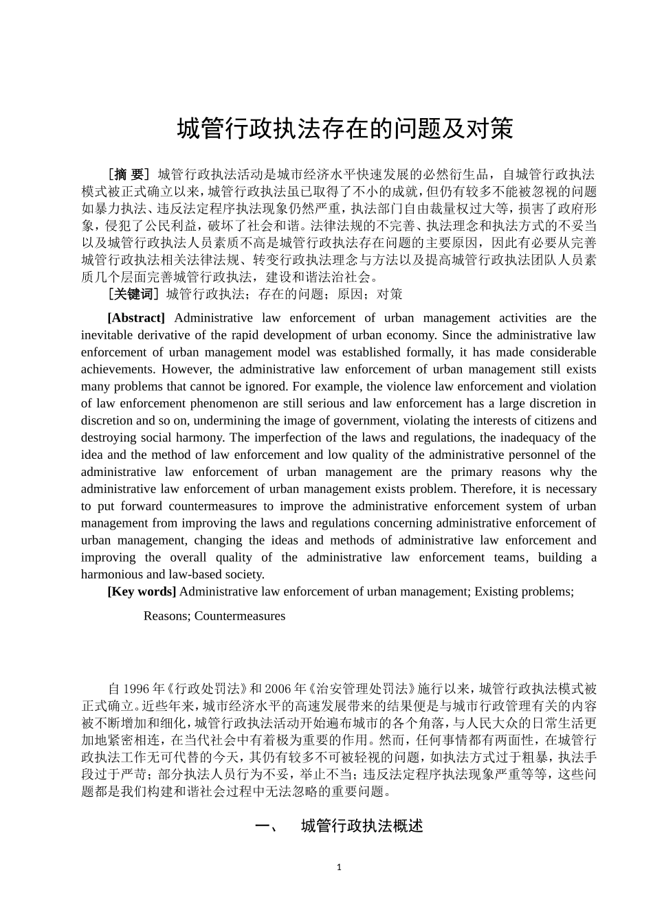 城管行政执法存在的问题及对策_第1页