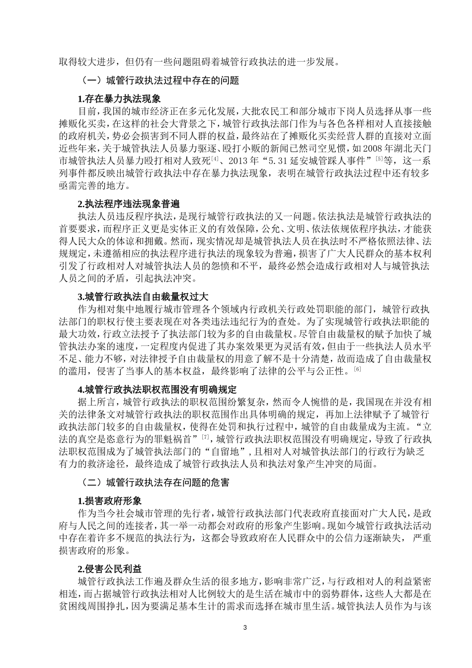 城管行政执法存在的问题及对策_第3页