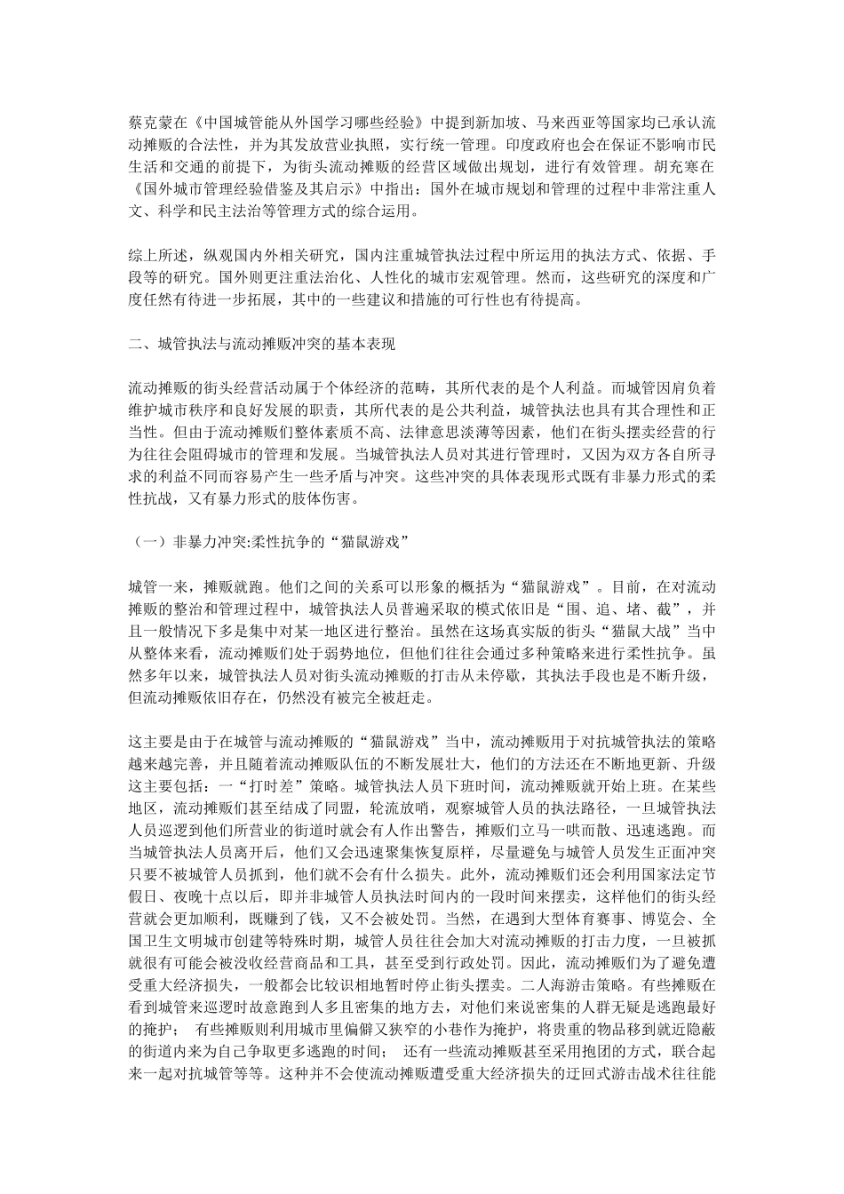 城管执法与流动摊贩的冲突及化解研究_第3页